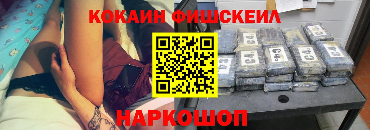 Кокаин FishScale Гусев